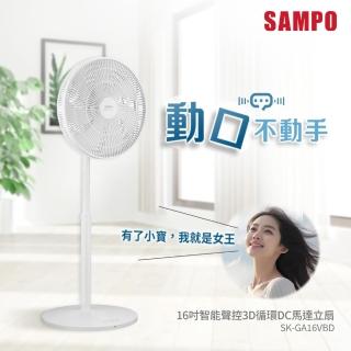 【SAMPO 聲寶】16吋智慧聲控3D迴圈DC馬達立扇(SK-GA16VBD小寶風扇/小寶小寶)