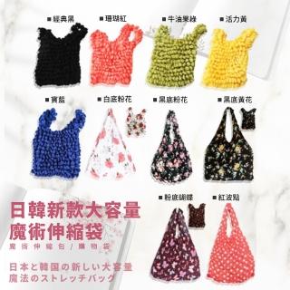 【esoon】日韓歐美 大容量魔術伸縮環保購物袋(ins風/贈品禮物/泡泡袋/褶皺包/收納袋)