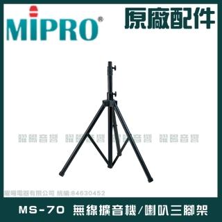 【MIPRO】立架 MS-70 無線擴音機 喇叭三腳架(室內戶外三角架 喇叭架 音箱架)