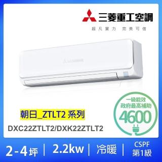 【MITSUBISHI 三菱重工】好禮六選二★2-4坪2.2KW變頻冷暖分離式冷氣空調(DXC22ZTLT2-W/DXK22ZTLT2-W)