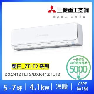 【MITSUBISHI 三菱重工】好禮六選二★5-7坪4.1KW變頻冷暖分離式冷氣空調(DXC41ZTLT2-W/DXK41ZTLT2-W)