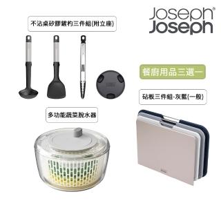 【Joseph Joseph】砧板三件組-灰藍一般/多功能蔬菜脫水器/不沾桌矽膠鏟杓3件組-附立座(三選一)