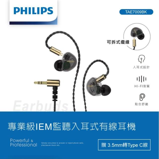 【Philips 飛利浦】專業級IEM監聽入耳式有線耳機-TAE7009BK