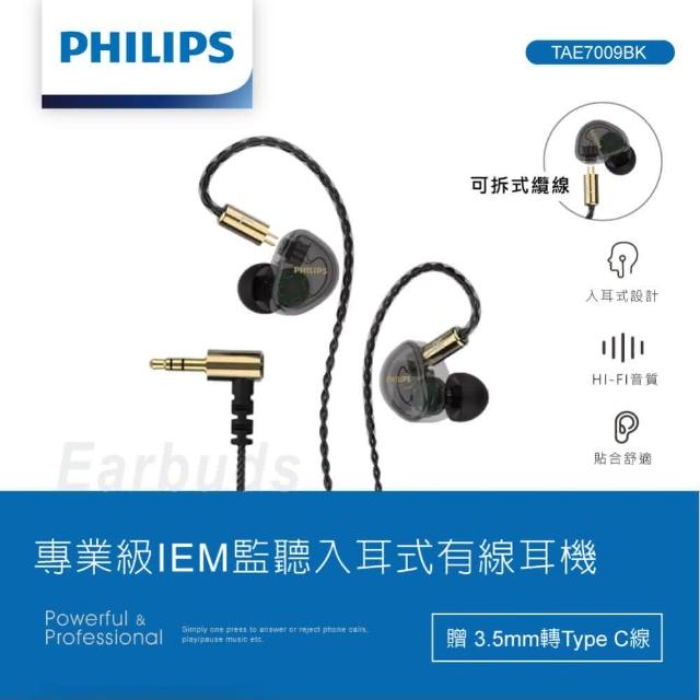 【Philips 飛利浦】專業級IEM監聽入耳式有線耳機-TAE7009BK