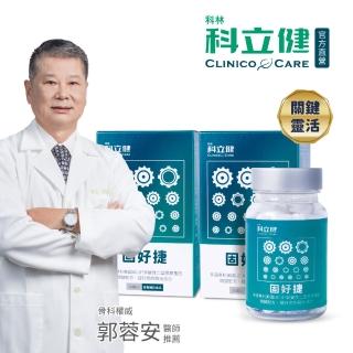 【科立健】固好捷膠囊 30顆X2盒入(UC-II/UC2/MSM/海藻鈣/維生素D3/玻尿酸鈉/關節保健/二型膠原蛋白)