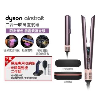 【dyson 戴森】HT01 Airstrait 二合一吹風直髮器(雲霧紫禮盒版 限定色)