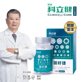 【科立健】固好捷膠囊 30顆X1盒入(UC-II/UC2/MSM/海藻鈣/維生素D3/玻尿酸鈉/關節保健/二型膠原蛋白)