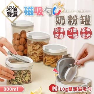 【DREAMCATCHER】磁吸收納罐 800ml(密封罐/保鮮罐/奶粉罐/帶勺罐/儲物罐/零食罐/保鮮盒)
