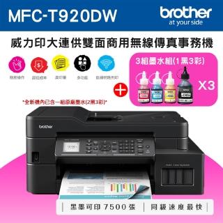 【brother】官方直營 搭3組4色墨水組★MFC-T920DW 威力印大連供雙面商用傳真事務機(列印/複印/掃描/WiFi)
