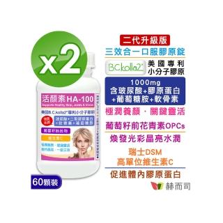 【赫而司】升級二型膠原玻尿酸2罐(共120錠B.C.kolla2美國專利軟骨素葡萄糖胺葡萄籽維他命C活顏素膜衣錠)
