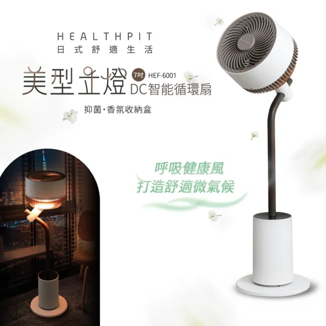 【HEALTHPIT】美型立燈DC智能循環扇 HEF-6001(美型落地燈設計/抑菌香氛收納盒)