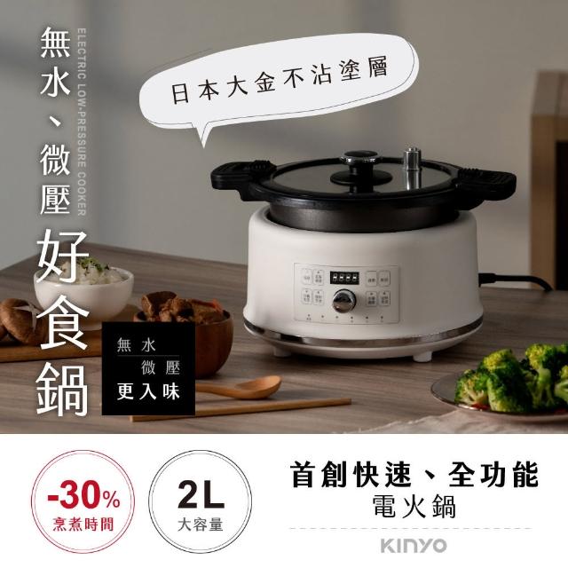 【KINYO】無水微壓好食鍋/電火鍋 2L(PCO-2550)