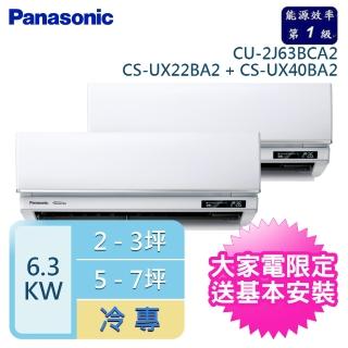 【Panasonic 國際牌】2-3坪+5-7坪 R32 一級能效 變頻冷專一對二分離式(CU-2J63BCA2/CS-UX22BA2+CS-UX40BA2)