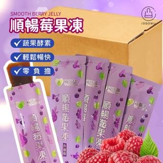 【Jo Go Wu】箱購-葳蓓茵 順暢莓果凍升級版480入(速纖凍 /蔬果酵素 /果凍 /酵素款 /強效酵素款)