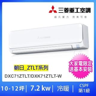 【MITSUBISHI 三菱重工】好禮六選一★10-12坪7.2KW變頻冷暖分離式冷氣空調(DXC71ZTLT-W/DXK71ZTLT-W)