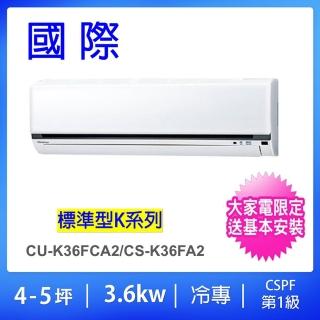 【Panasonic 國際牌】4-5坪標準型3.6KW變頻冷專分離式冷氣(CU-K36FCA2/CS-K36FA2)