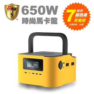 【KOTSURU】8馬赫 時尚馬卡龍儲能電源 炫彩魔方 650W大功率 尊爵黃(臺灣製造/快速完整保固服務體系)
