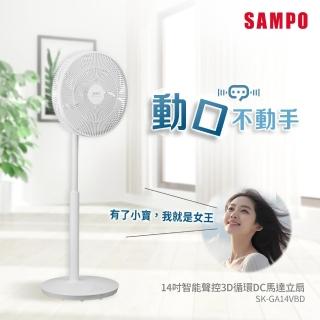 【SAMPO 聲寶】14吋智慧聲控3D迴圈DC馬達立扇2.0版(SK-GA14VBD小寶電風扇/小寶小寶)