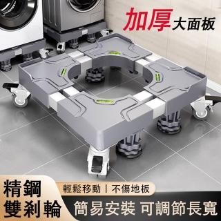 【巧柔】洗衣機底座 洗衣機加高支架 可移動萬向輪托架 滾筒墊高架 支架 置物架(防震腳墊 雙管4腿4雙剎車輪)