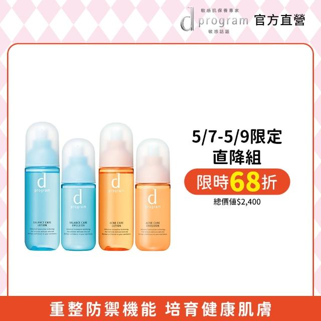 【d program 敏感話題】美肌益生水乳直降組(化妝水125ml+乳液100ml)