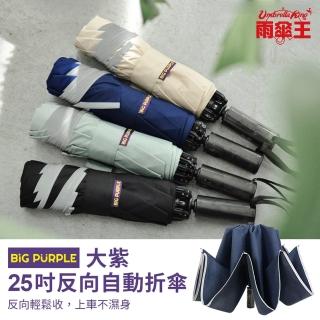 【雨傘王】25吋 反向傘 自動傘 超抗風 開車必備 防潑水 快乾傘布 反光邊條(BigPurple 超值款無維修*)