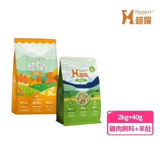 【Hyperr 超躍】田園雞肉 貓咪無穀天然糧 2kg+鮮草羊肚凍乾 40g(貓飼料/貓糧/高肉量/挑食首選/新增魚油)