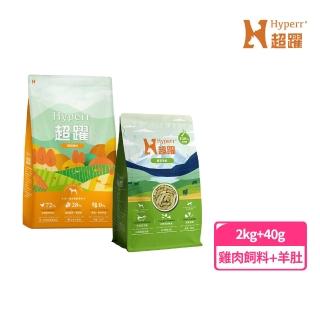 【Hyperr 超躍】田園雞肉 狗狗無穀天然糧 2kg+鮮草羊肚凍乾 40g(狗飼料/狗糧/高肉量/挑食首選/新增魚油)