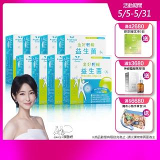 【Angel LaLa 天使娜拉】金好輕暢日本專利益生菌x8盒(30包/盒/乳酸菌/半乳寡糖/酵素/賴雅妍)