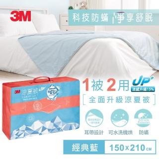 【3M】升級版可水洗涼感涼夏被-經典藍(單人涼被5x7)