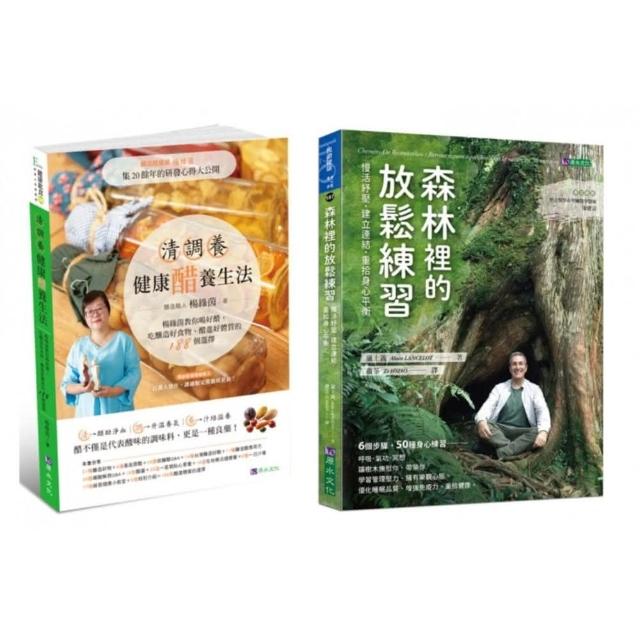 森林紓壓 與 醋療調養 樂活套書（共2本）：森林裡的放鬆練習+清調養健康醋養生法