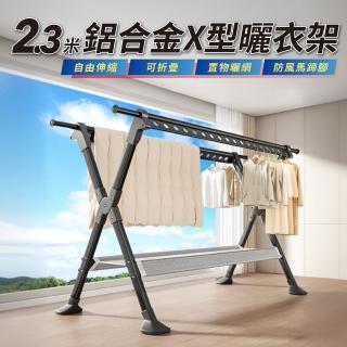【GOOD VIBE LIVING 好氣氛家居】2.3米X型加厚鋁合金伸縮摺疊曬衣架/晾衣架/曬衣桿(瀝水晾網/加大馬蹄腳)