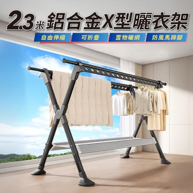 【GOOD VIBE LIVING 好氣氛家居】2.3米X型加厚鋁合金伸縮摺疊曬衣架/晾衣架/曬衣桿(瀝水晾網/加大馬蹄腳)