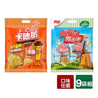 【卡迪那】量販包9袋組-德薯茄汁/寶卡卡原味(任選口味)