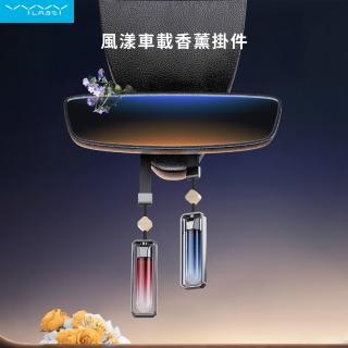【Vyvylabs】風漾車載香薰掛件10ml 2入(車用香薰 居家香薰 車用芳香)