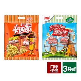 【卡迪那】量販包3袋組-德薯茄汁/寶卡卡原味(任選1口味)
