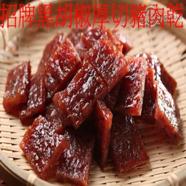 【味味屋肉干】招牌厚切豬肉干200g任選3包×4組共12包(天天破盤超低特價促銷中〜)