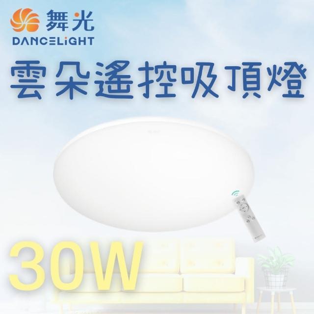 【DanceLight 舞光】30W LED雲朵遙控吸頂燈 超輕薄 雲朵吸頂燈 LED吸頂燈(調光調色 可遙控 可四段壁切)