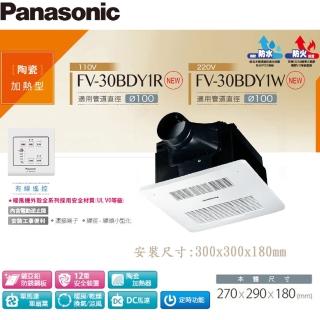 【Panasonic 國際牌】浴室換氣暖風機 線控 FV-30BDY1R/FV-30BDY1W(DC省電 乾燥機 暖氣機)