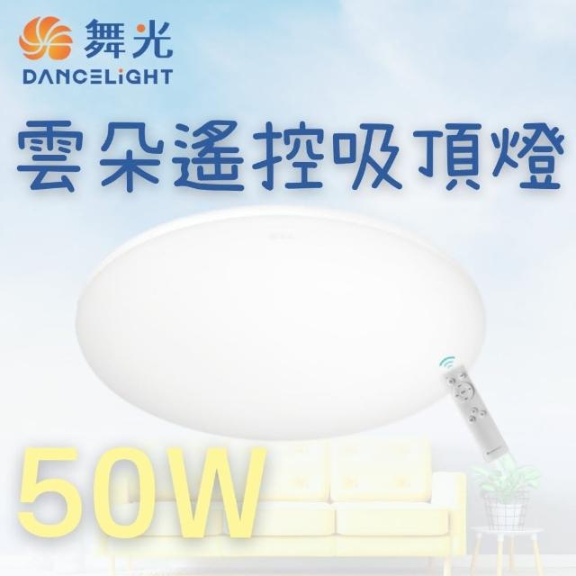 【DanceLight 舞光】50W LED雲朵遙控吸頂燈 超輕薄 雲朵吸頂燈 LED吸頂燈(調光調色 可遙控 可四段壁切)