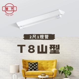 【旭光】LED山型燈具 LED吸頂燈 T8 10W 2尺1燈管 10瓦 兩尺單燈管(白光 自然光 黃光)