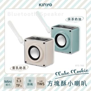 【KINYO】方塊酥攜帶式無線藍芽喇叭/藍芽音箱(BTS-760)