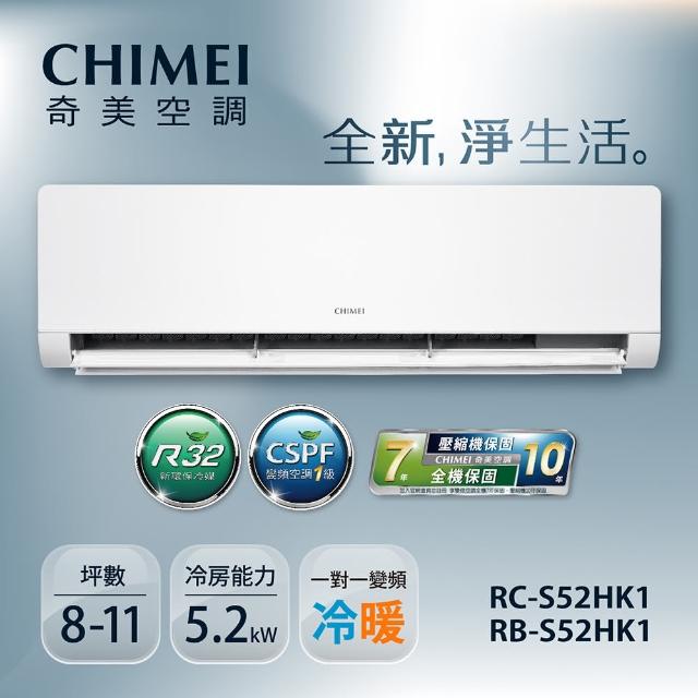 【CHIMEI 奇美】8-11坪一級能效變頻冷暖分離式冷氣-星揚系列白色(RB-S52HK1/RC-S52HK1)