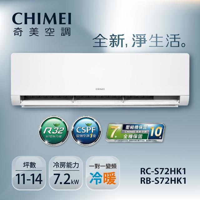 【CHIMEI 奇美】11-14坪一級能效變頻冷暖分離式冷氣-星揚系列白色(RB-S72HK1/RC-S72HK1)