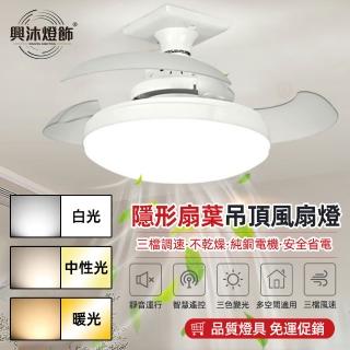 【XINGMU 興沐】臥室吊扇燈家用隱形小型風扇燈(無極調光/三色變光/智慧遙控)