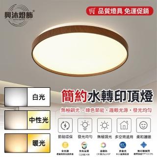 【XINGMU 興沐】原木風客廳吸頂燈led日式吸頂燈(節能環保/智慧遙控/無極調光)