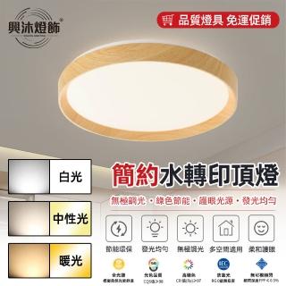 【XINGMU 興沐】簡約現代大氣吸頂燈led吸頂燈(節能環保/智慧遙控/無極調光)