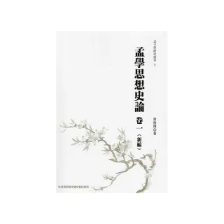 孟學思想史論（卷一）（新編）