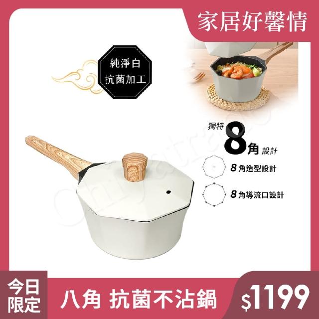 【八角維京】奈米銀抗菌加工 不沾鍋 18cm奶鍋 IH爐可用鍋 贈原廠抗菌鋁蓋(純淨白)