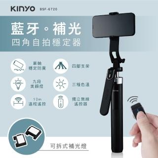 【KINYO】藍芽補光自拍四角穩定器(自拍器/自拍架/自拍棒 BSF-6720)