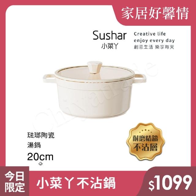 【Sushar小菜丫】陶瓷X琺瑯 不沾湯鍋 湯鍋20cm IH爐可用鍋-白色(贈玻璃蓋)